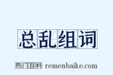 总乱组词是什么意思的图片